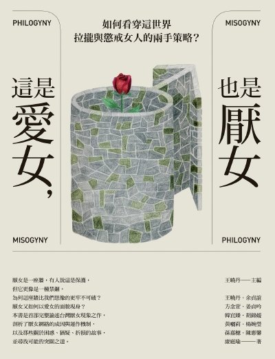 《這是蔼女,也是厭女(出版書)》