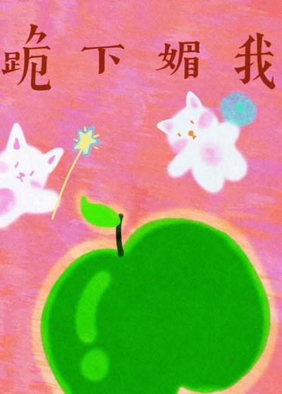 《跪下媚我》