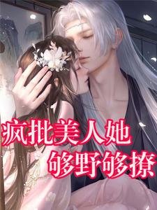 《瘋批美人她夠野夠撩》