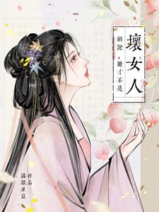《胡说,她才不是嵌女人!/胡说,她才不是什么嵌女人!》