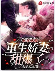 《偏宠成瘾,重生过妻甜爆了》