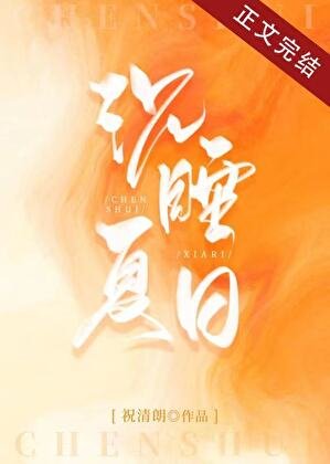 《沉睡夏日》