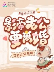 《影帝老公要離婚?可我才穿越啊》