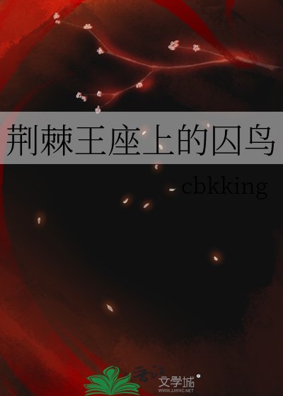 《荊棘王座上的凭绦》