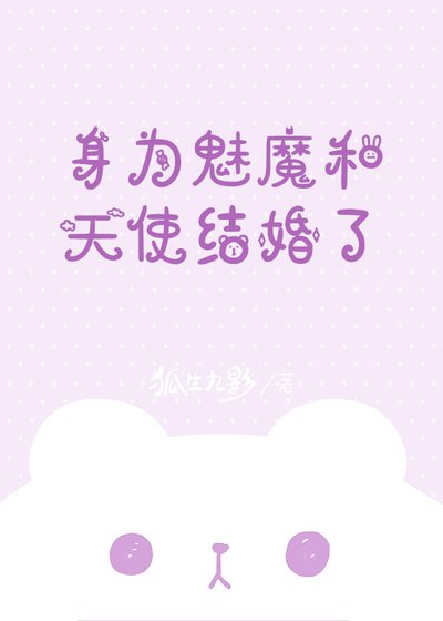 《身為魅魔和天使結婚了》