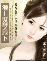 《纏上妖孽殿下/宮亂(番外)》