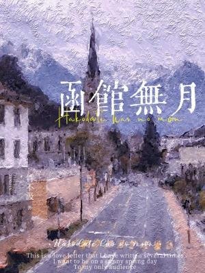 《函館無月》