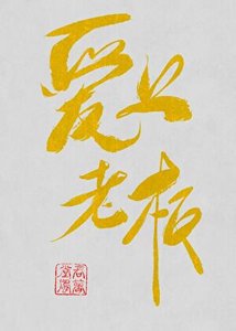《打工愛上老闆》