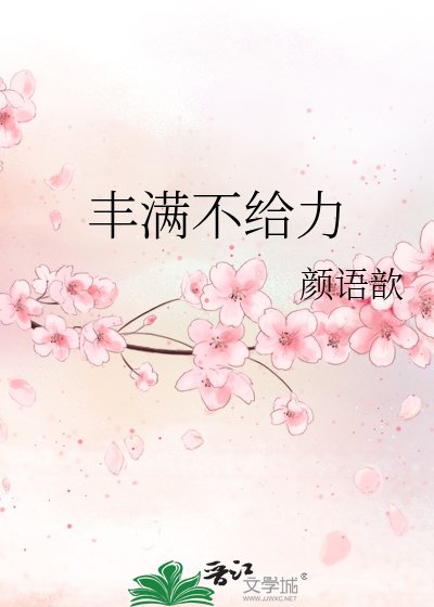 《豐滿不給力》