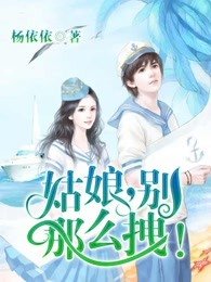 《姑娘,別那麼拽!》