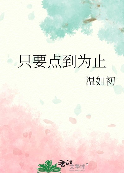 《只要点到为止》