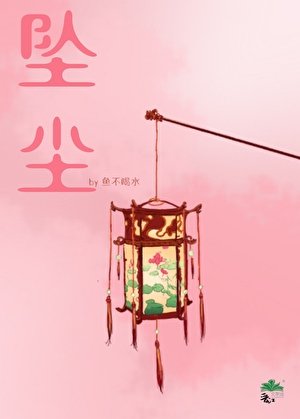 《墜塵》