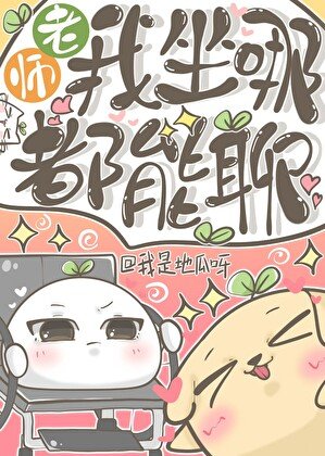 《老師,我坐哪都能聊》