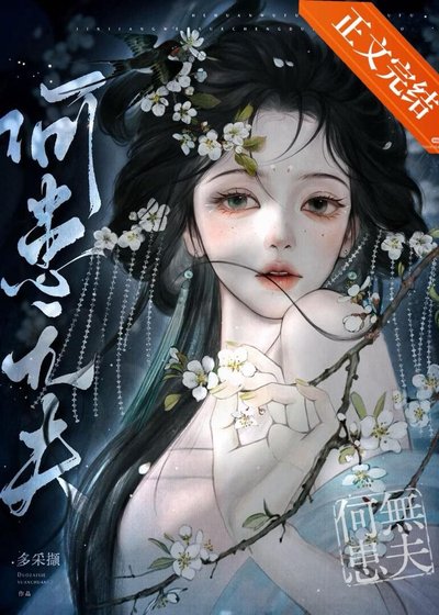 《菟丝三诱》