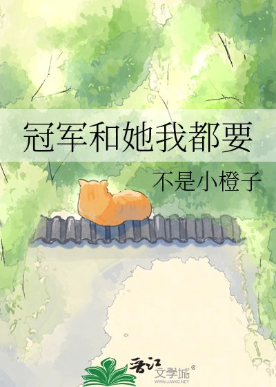 《冠軍和她我都要》