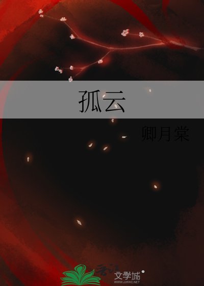 《孤雲》