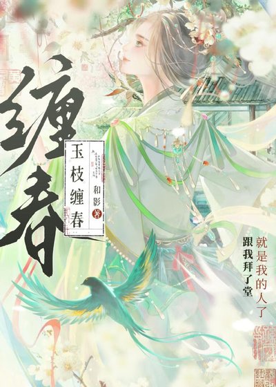 《玉枝纏春》