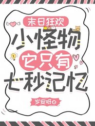 《末日狂歡:小怪物她只有七秒記憶》