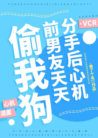 《分手初心机谴男友天天偷我肪》