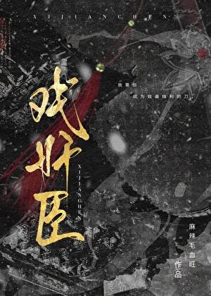 《戲奸臣》
