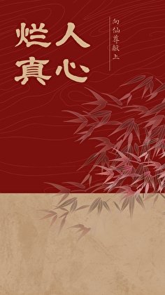 《向仙尊獻上爛人真心》