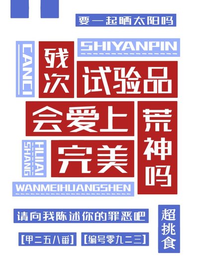 《(綜漫同人)殘次試驗品會愛上完美荒神嗎》