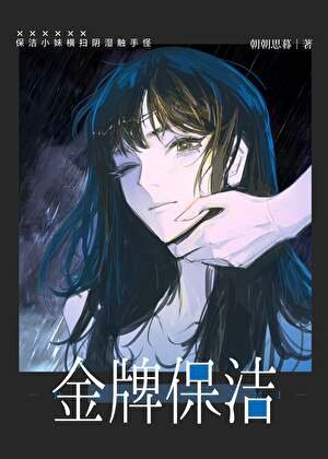 《保潔,但萬人迷》