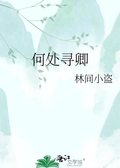 《何處尋卿》