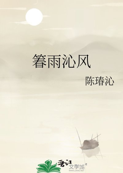 《箺雨沁風》