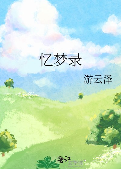 《憶夢錄》
