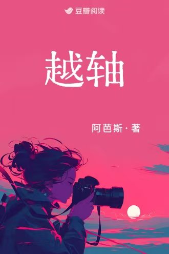越軸