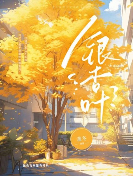 《銀杏葉》