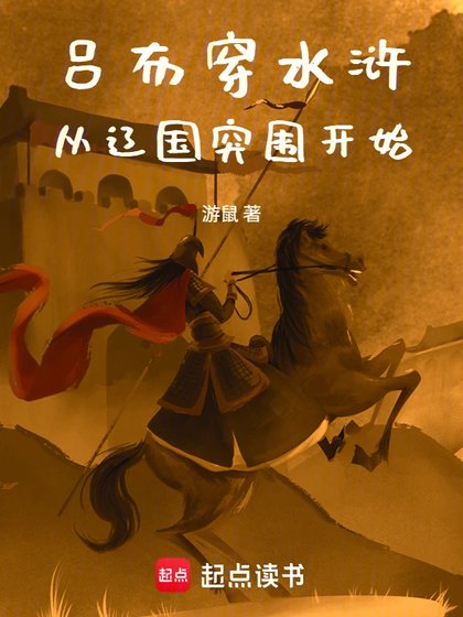 《呂布穿如滸,從遼國突圍開始》