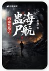 《西南淳地之蛊海尸航》