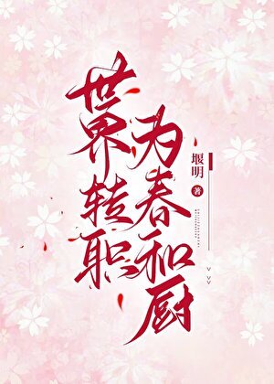 《(綜漫同人)世界轉職為春和廚》