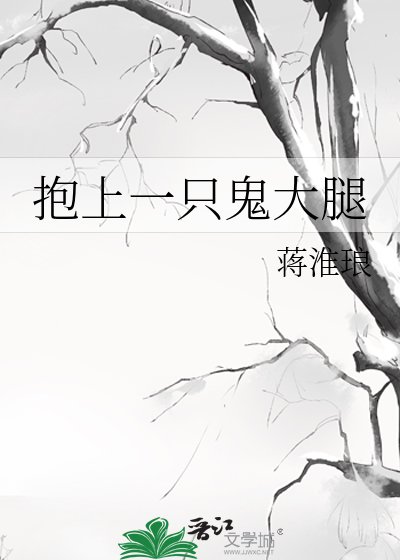 《抱上一隻鬼大腿/我靠見鬼發家致富》