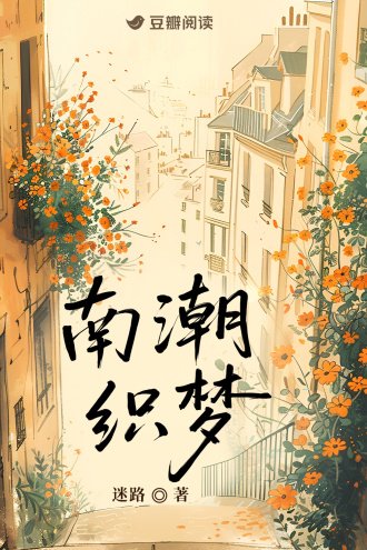 《南潮织梦》