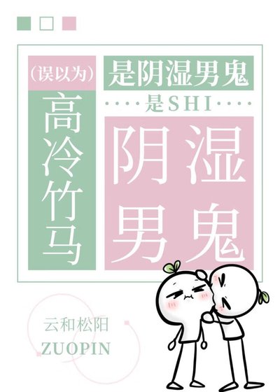 《误以为高冷竹马是郭施男鬼》