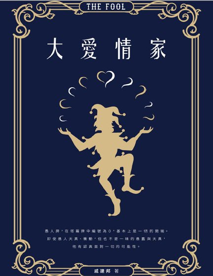 《大愛情家(出版書)》