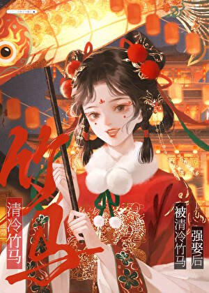 《被偏執竹馬強娶後》