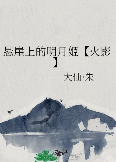 《(火影同人)懸崖上的明月姬【火影】》