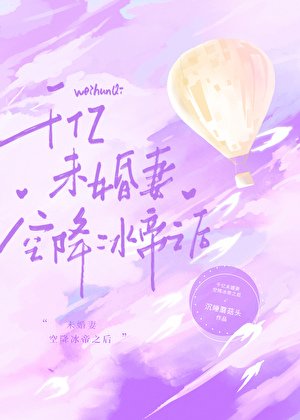 《(綜漫同人)千億未婚妻空降冰帝之初》