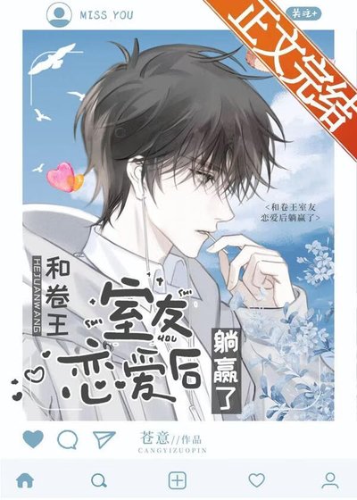 《和卷王室友戀愛後躺贏了》