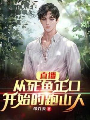 《直播:從死魚正口開始的跑山人》