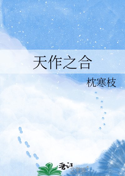 天作之合