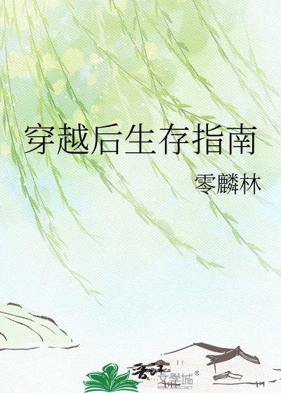 穿越后生存指南