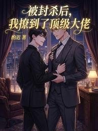 《被封殺後,我撩到了頂級大佬》