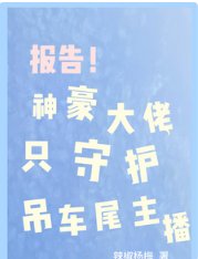 《報告!神豪大佬只守護吊車尾主播》