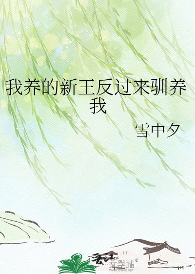 《我養的新王反過來馴養我》