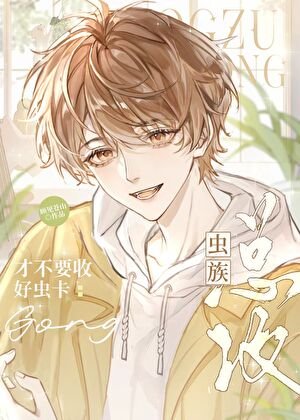 《蟲族:拒收好蟲卡的正確方法》